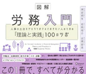 図解 労務入門 人事の土台をゼロからおさえておきたい人のための「理論と実践」100のツボ【電子書籍】[ 坪谷邦生 ]