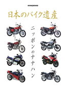 日本のバイク遺産 ニッポンのナナハン Motor Magazine Mook