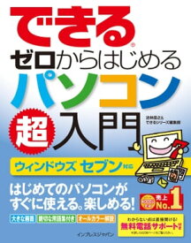 できるゼロからはじめるパソコン超入門 ウィンドウズ セブン対応【電子書籍】[ できるシリーズ編集部 ]