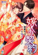 嫁入り契約~御曹司は新妻を独占したい~