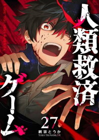 人類救済ゲーム【単話版】（27）【電子書籍】[ 綱宗とうか ]