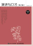 演讲与口才（附微课 双色 第2版）