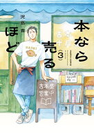 本なら売るほど 3【電子書籍】[ 児島　青 ]