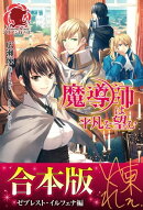 【合本版】魔導師は平凡を望む ゼブレスト・イルフェナ編
