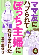 ママ友にハブられてぼっち主婦になりました【分冊版】　4