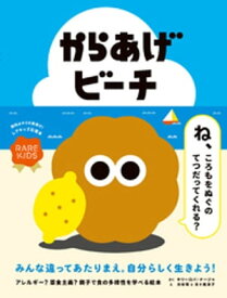 からあげビーチ【電子書籍】[ キリーロバ・ナージャ ]