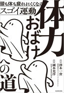 体力おばけへの道　頭も体も疲れにくくなるスゴイ運動