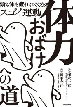 体力おばけへの道　頭も体も疲れにくくなるスゴイ運動
