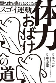 体力おばけへの道　頭も体も疲れにくくなるスゴイ運動【電子書籍】[ 澤木　一貴 ]