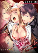 淫獄ハーレム〜愛と憎悪、淫らな調教館【フルカラー版】 :1