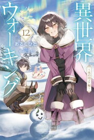 異世界ウォーキング 12　〜氷の国ノア編〜【電子書籍】[ あるくひと ]