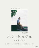 ハン・ヒョジュ フォトブック 1、2、3 ハナ！