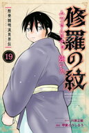 陸奥圓明流異界伝　修羅の紋　ムツさんはチョー強い？！（19） 【電子書籍】[ 川原正敏 ]