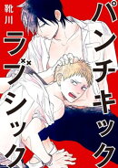 パンチキックラブシック〜イジメられて感じるカラダ【合冊版】
