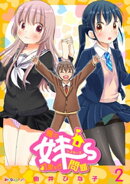 俺の妹〜ず可愛すぎ問題 (2)