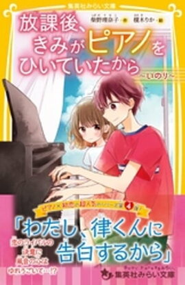 放課後、きみがピアノをひいていたから　〜いのり〜 