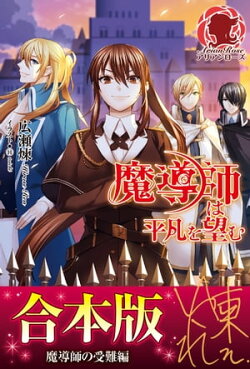 【合本版】魔導師は平凡を望む 魔導師の受難編