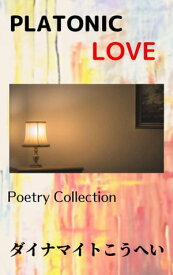PLATONIC LOVE Poetry Collection ( 詩集 )【電子書籍】[ ダイナマイトこうへい ]