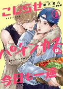 こじらせパチンカスは、今日も一途【第1話】