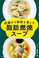 肝臓から脂肪を落とす　脂肪燃焼スープ 【電子書籍】[ 尾形　哲 ]