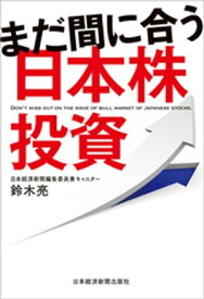 まだ間に合う日本株投資【電子書籍】[ 鈴木亮 ]