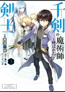 千剣の魔術師と呼ばれた剣士 3巻