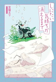 しにたい気持ちが消えるまで【電子書籍】[ 豆塚エリ ]