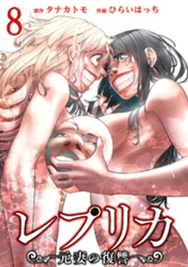 レプリカ 元妻の復讐 8巻 