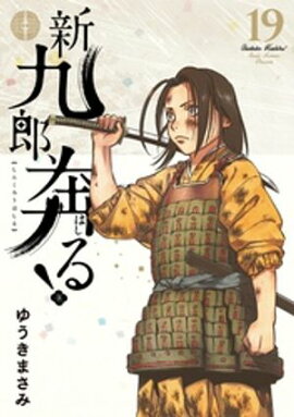 新九郎、奔る！（１９） 