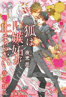 狐は嫉妬が止まらない -眷愛隷属-（11）【イラスト入り】