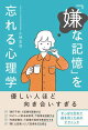 「嫌な記憶」を忘れる心理学