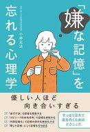 「嫌な記憶」を忘れる心理学 【電子書籍】[ 小林正法 ]