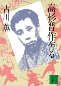 高杉晋作奔る【電子書籍】[ 古川薫 ]