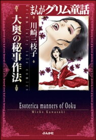 まんがグリム童話 大奥の秘事作法 【電子書籍】[ 川崎三枝子 ]