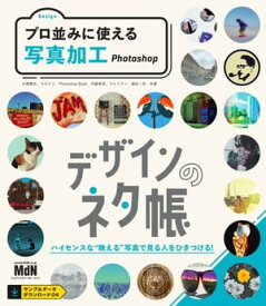 デザインのネタ帳　プロ並みに使える写真加工　Photoshop【電子書籍】[ 永樂雅也 ]