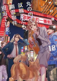 丸の内で就職したら、幽霊物件担当でした。18【電子書籍】[ 竹村優希 ]
