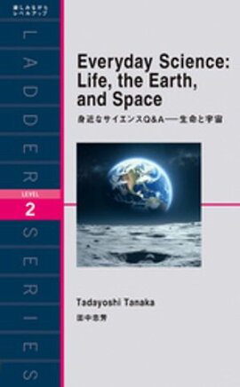 身近なサイエンスQ&Aー生命と宇宙 