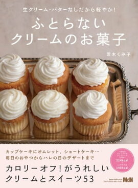 生クリーム・バターなしだから軽やか！　ふとらないクリームのお菓子 