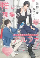 推しは現場のアルファです！【電子書籍】[ 海野幸 ]