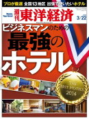 週刊東洋経済　2014年3月22日号