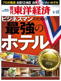 週刊東洋経済　2014年3月22日号 特集：ビジネスマンのための最強のホテル【電子書籍】