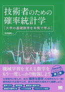 技術者のための確率統計学 大学の基礎数学を本気で学ぶ