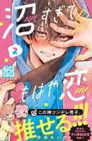 沼すぎてもはや恋 プチデザ(2)