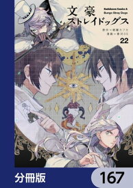 文豪ストレイドッグス【分冊版】　167【電子書籍】[ 朝霧　カフカ ]