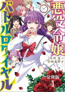 【分冊版】悪役令嬢バトルロワイヤル(1)