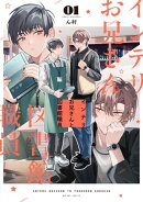 インテリお兄さんと図書館職員（１）【特典ペーパー付き】