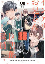 インテリお兄さんと図書館職員（1）【特典ペーパー付き】【電子書籍】[ ん村 ]