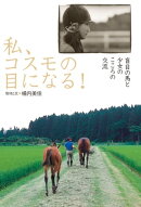 私、コスモの目になる！