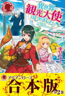 【合本版】異世界で観光大使はじめました。〜転生先は主人公の叔母です〜
