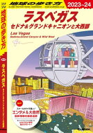 B09 地球の歩き方 ラスベガス セドナ＆グランドキャニオンと大西部 2023〜2024 【電子書籍】